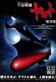 Постер Uchû senkan Yamato: Fukkatsuhen